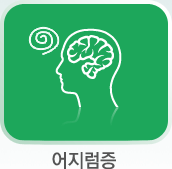 어지럼증