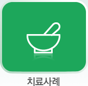 치료사례