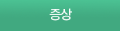 증상