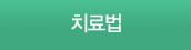 치료법