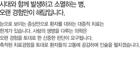 안녕하십니까? 갑산한의원의 홈페이지방문을 환영합니다. 늘어가는 각종 공해와 환경오염, 주거환경의 변화, 무분별한 음식물의 섭취, 업무에 대한 스트레스 등으로 인해 불과 10여년전만해도 크게 주목을 받지 못했던 안이비인후과 질환의 발생이 점차 증가추세에 있습니다. 저희 갑산한의원은 이비인후과 질환을 대상으로 30년 이상의 축적된 임상 경력과 20만명 이상의 치료경험을 토대로 체계적이고 전문화된 한방이비인후과 영역을 구축하고자 노력하고 있습니다.