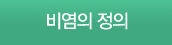 비염의 정의