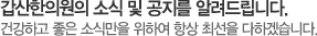 갑산한의원의 소식 및 공지를 알려드립니다. 건강하고 좋은 소식만을 위하여 항상 최선을 다하겠습니다.