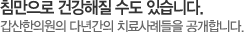 침만으로 건강해질 수도 있습니다. 갑산한의원의 다년간의 치료사례들을 공개합니다.