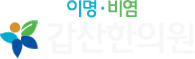 이명비염전문갑산한의원
