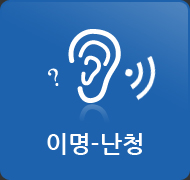 이명-난청