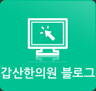 갑산한의원블로그 바로가기